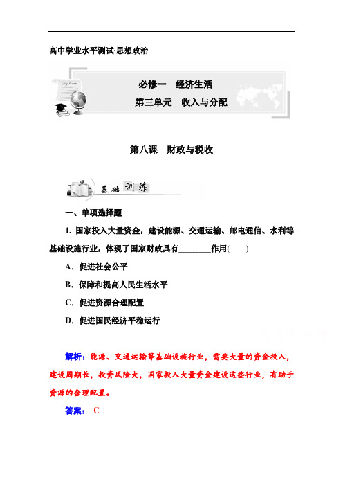 2015《金版学案》高中政治学业水平过关测试：必修一 第八课  财政与税收