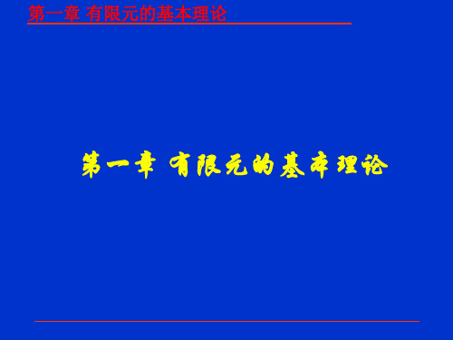 有限元的基本理论