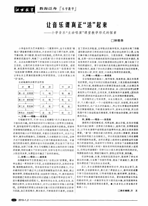 让音乐课真正“活”起来--小学音乐“主动唱演”课堂教学形式的探索