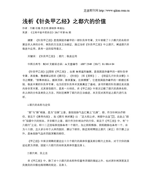 浅析《针灸甲乙经》之郄穴的价值