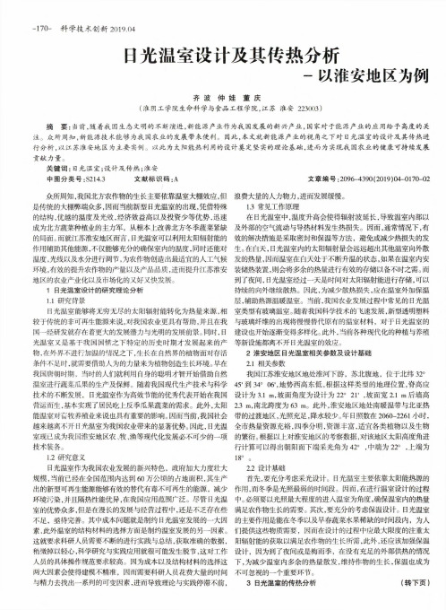 日光温室设计及其传热分析——以淮安地区为例