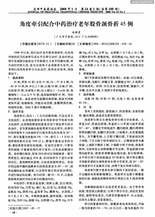 角度牵引配合中药治疗老年股骨颈骨折45例