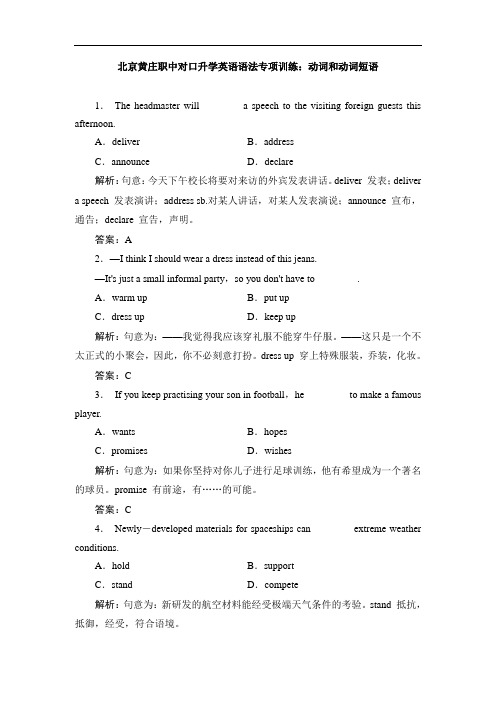 最新整理、黄庄职中对口升学英语语法专项训练：动词和动词短语(公共基础类)英语