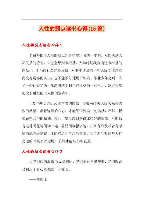 人性的弱点读书心得(15篇)