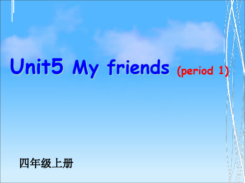 小学四年级上册_Unit5 My Friends_第五单元