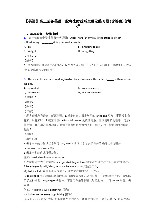 【英语】高三必备英语一般将来时技巧全解及练习题(含答案)含解析