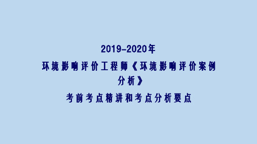 2019-2020年环境影响评价工程师《环境影响评价案例分析》考前考点精讲和考点分析要点