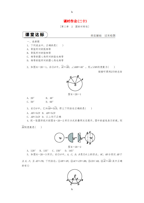 2018-2019学年九年级数学下册第三章圆3.2圆的对称性同步练习新版北师大版