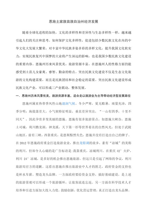恩施土家族苗族自治州经济发展