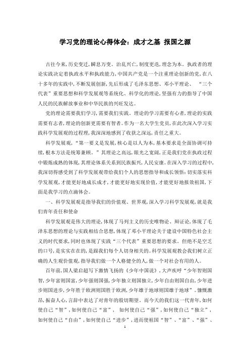 学习党的理论心得体会：成才之基 报国之源