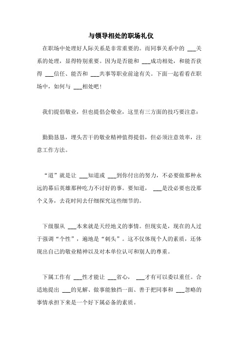 2021年与领导相处的职场礼仪