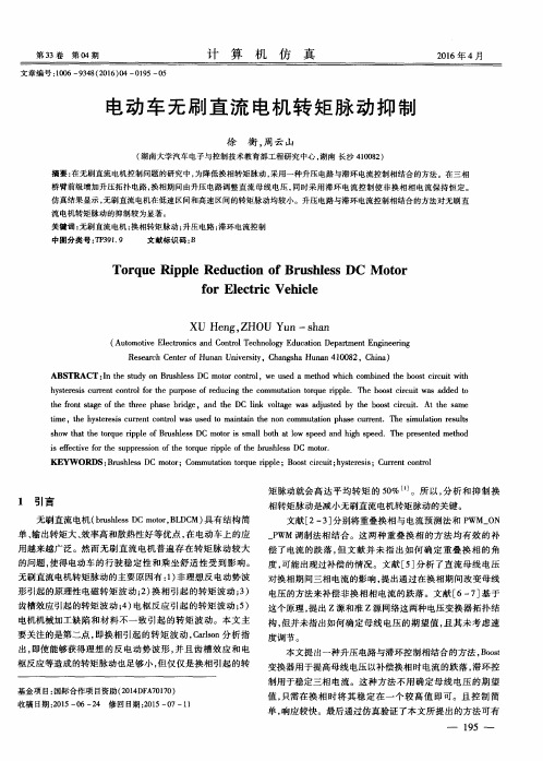 电动车无刷直流电机转矩脉动抑制