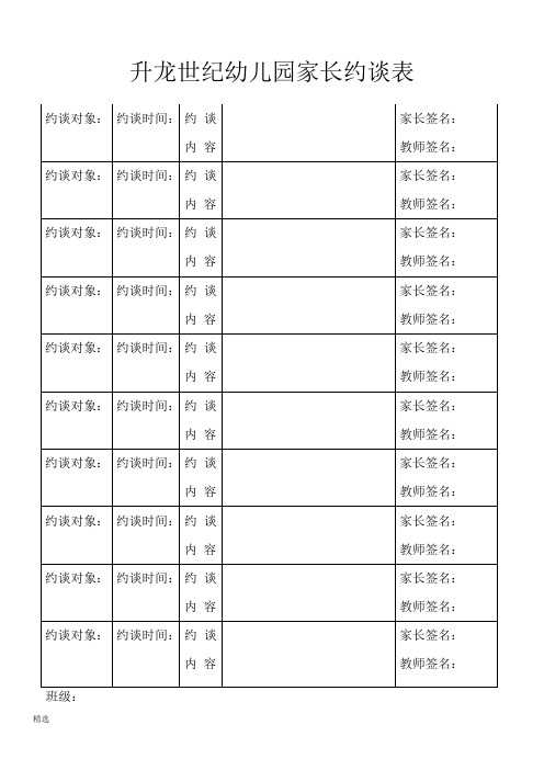 新教材幼儿园家长约谈表.doc