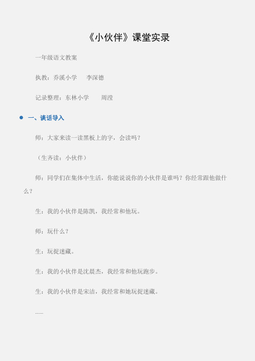 (一年级语文教案)《小伙伴》课堂实录