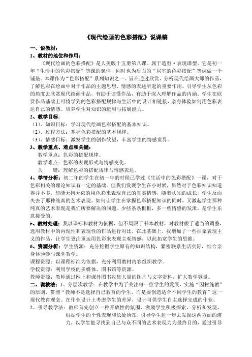 《现代绘画的色彩搭配》说课稿