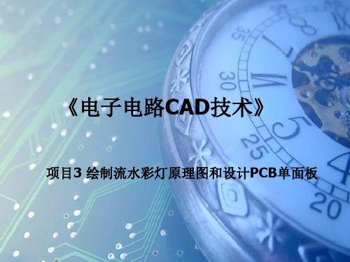 项目3_流水彩灯单面PCB设计