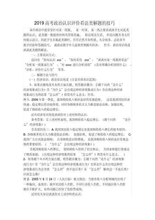 2019高考政治认识评价看法类解题的技巧