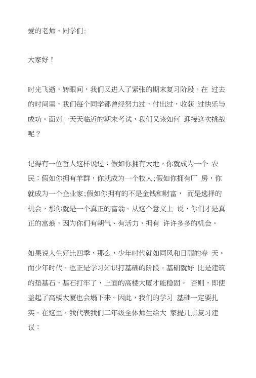 期末复习广播稿.doc