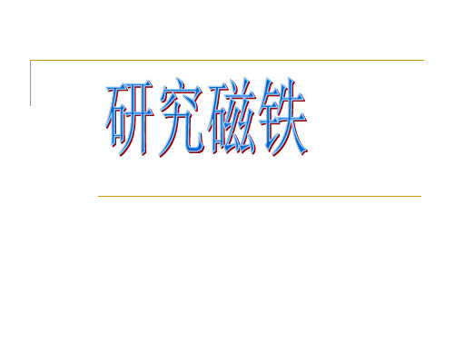 五年级上册科学课件-3.4 研究磁铁｜苏教版 (共11张PPT)