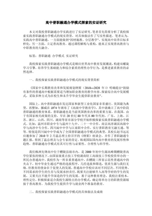 高中普职融通办学模式探索的实证研究
