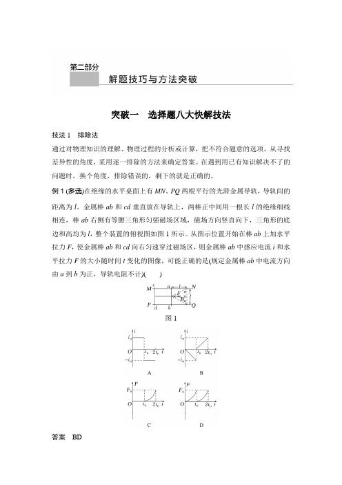 突破一 选择题八大快解技法