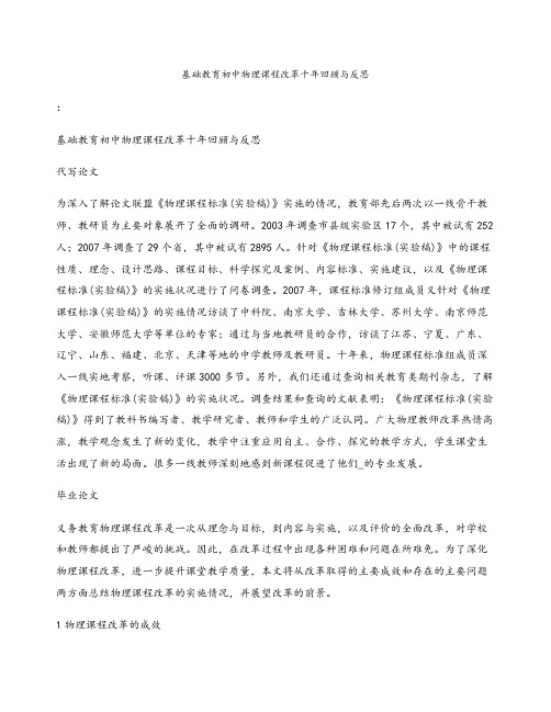 基础教育初中物理课程改革十年回顾与反思