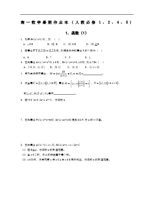 高一数学暑期作业本 人教必修 共 套含参考答案 