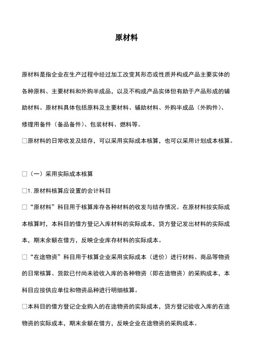会计实务：原材料