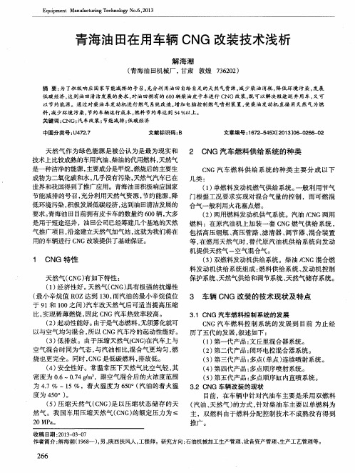 青海油田在用车辆CNG改装技术浅析