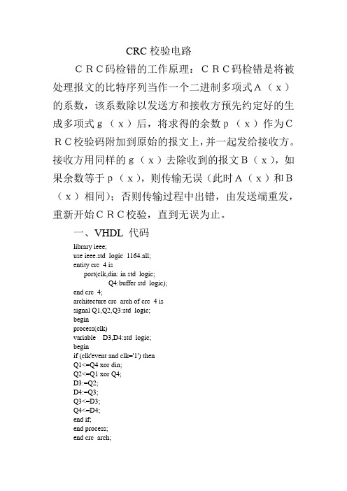 FPGA实现CRC校验电路(内附代码)
