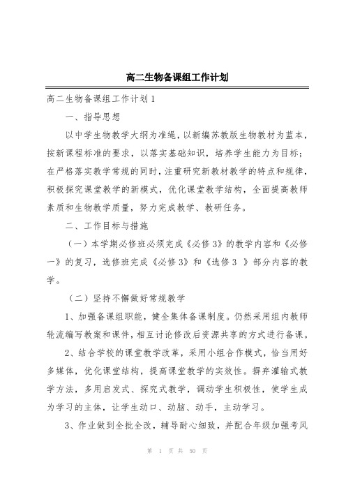 高二生物备课组工作计划