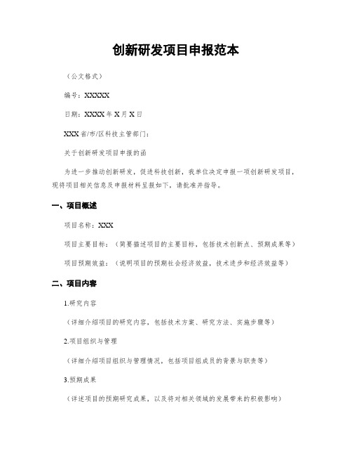 创新研发项目申报范本