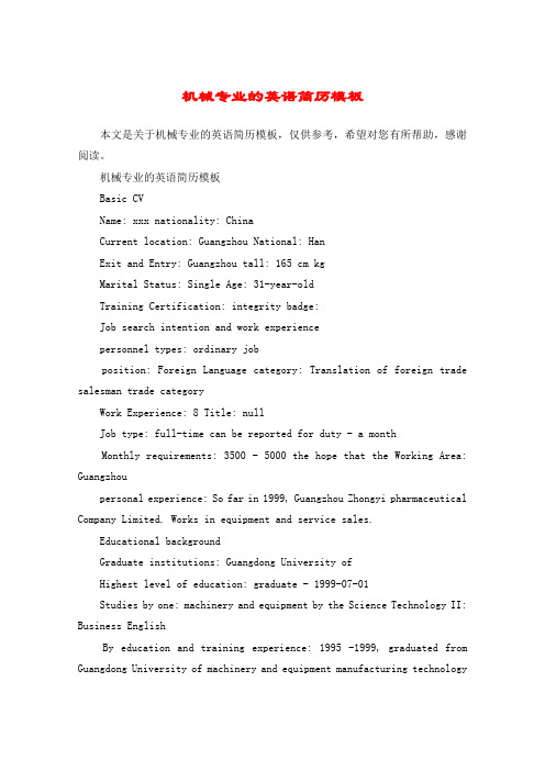 机械专业的英语简历模板