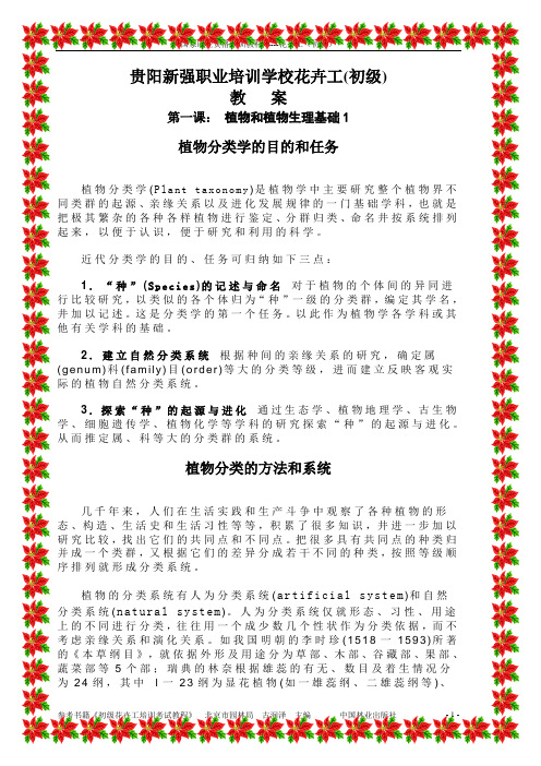贵阳新强职业培训学校花卉工(初级)教案