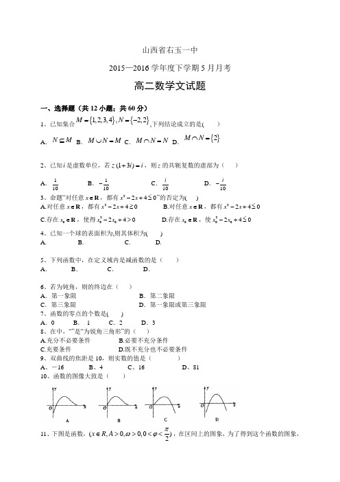 山西省右玉一中1516学年度下学期高二5月月考——数学