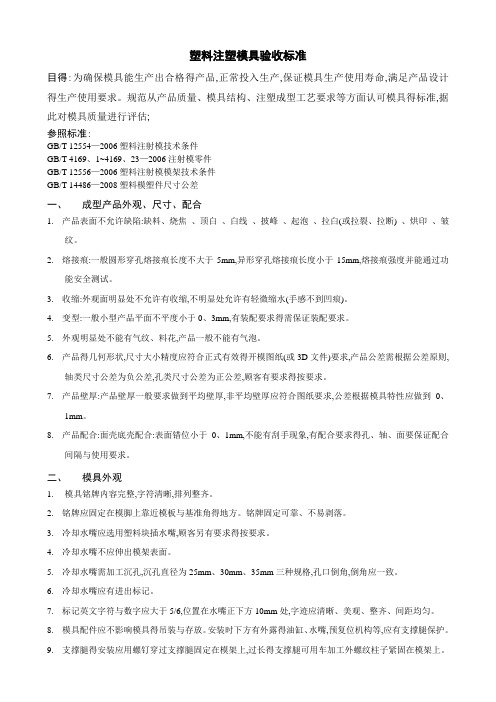 注塑模具验收标准
