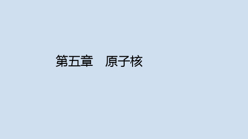 高中物理人教版选择性必修第三册教学课件《原子核-复习小结》