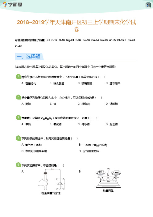 2018_2019学年天津南开区初三上学期期末化学试卷(学生版)
