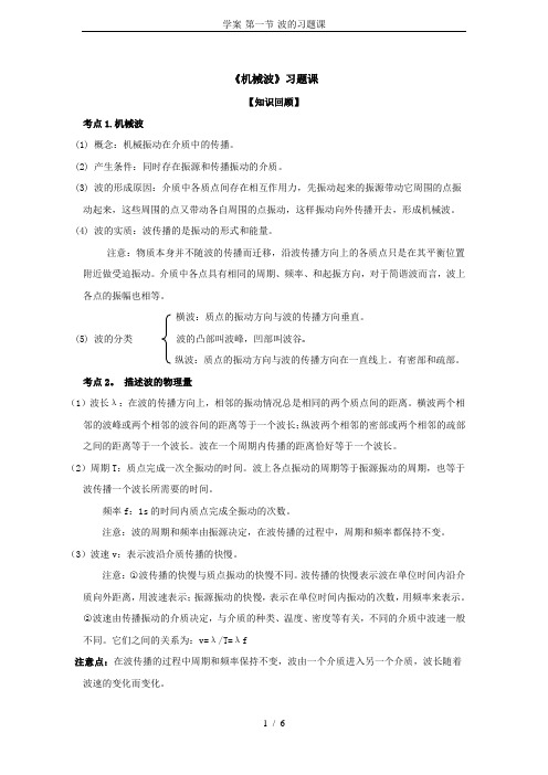 学案-第一节-波的习题课