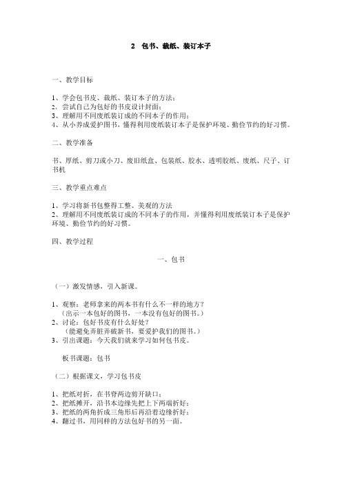 三年级上册劳动第一课《包书、裁纸、装订本子》教案
