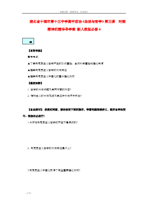 高中政治生活与哲学第三课时期精神的精华导学案新人教版必修4