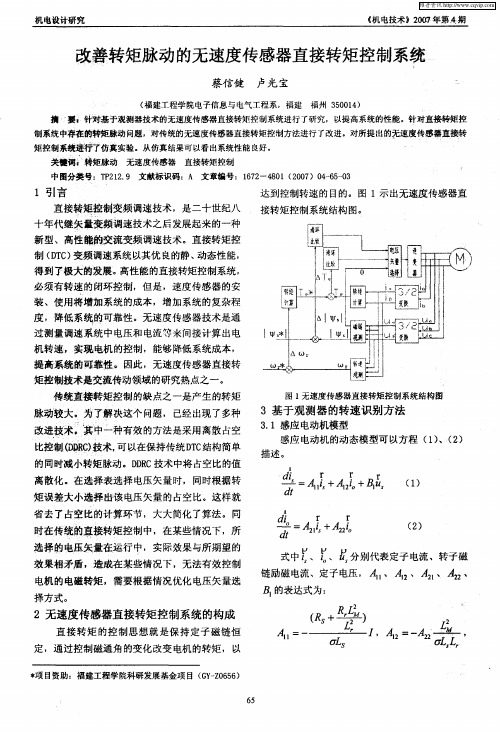 改善转矩脉动的无速度传感器直接转矩控制系统