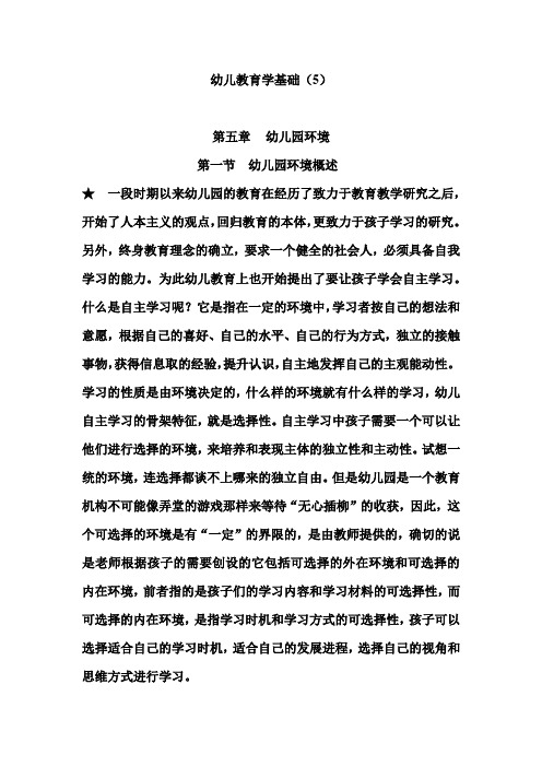 幼儿教育学基础(5)第五章幼儿园环境