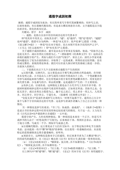通假字成因初探