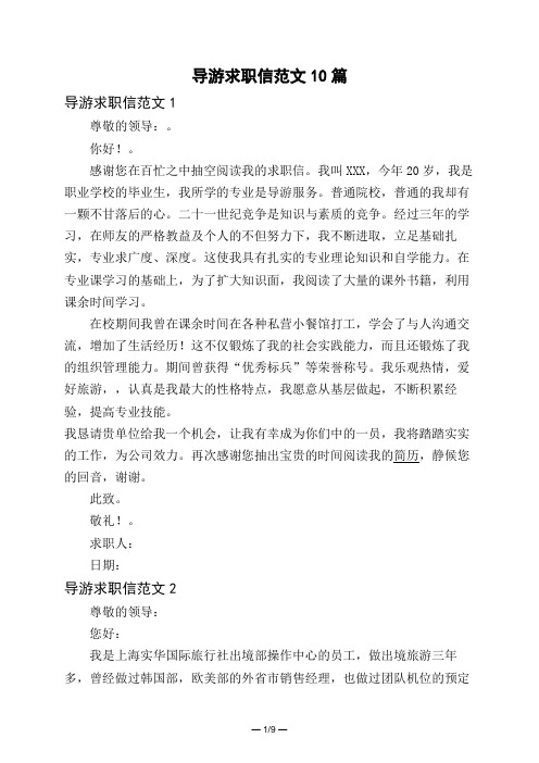 导游求职信范文10篇