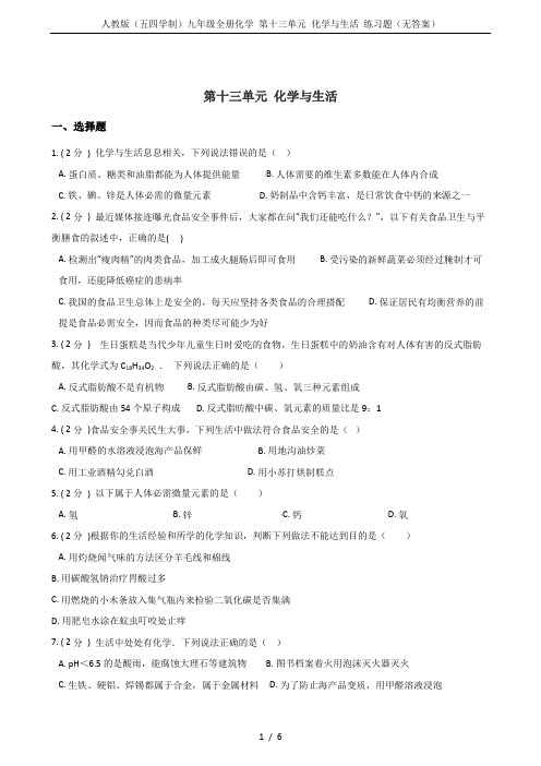 人教版(五四学制)九年级全册化学 第十三单元 化学与生活 练习题(无答案)