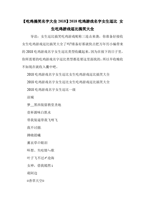 【吃鸡搞笑名字大全2018】2018吃鸡游戏名字女生逗比 女生吃鸡游戏逗比搞笑大全 .doc