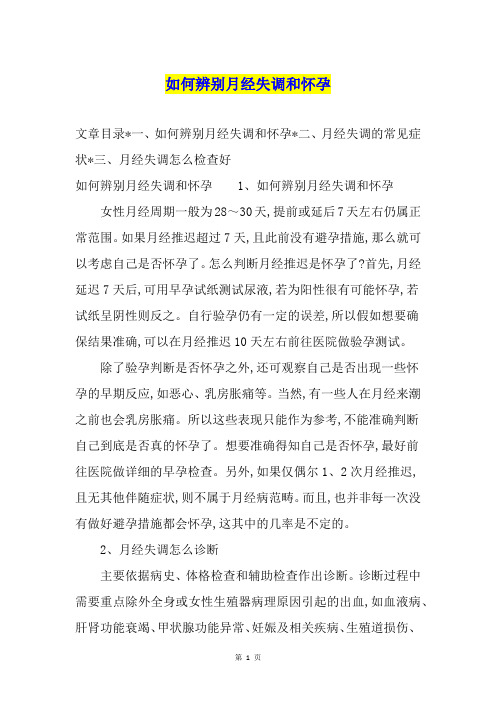 如何辨别月经失调和怀孕