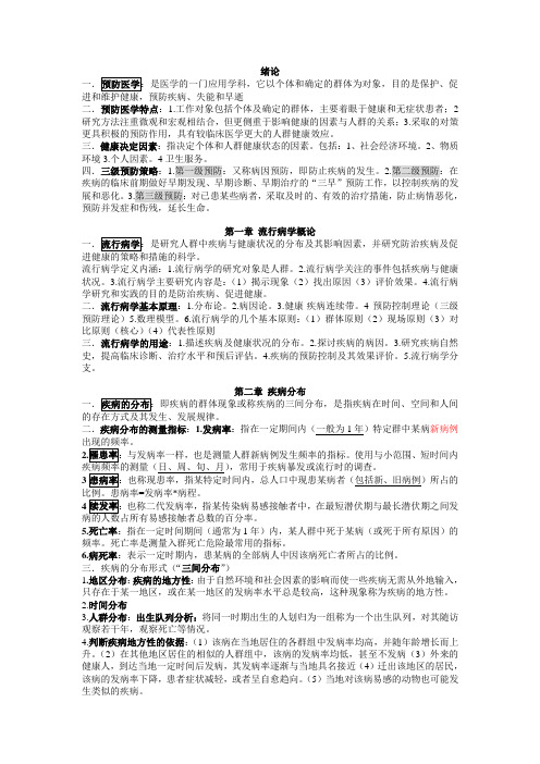 预防医学总结