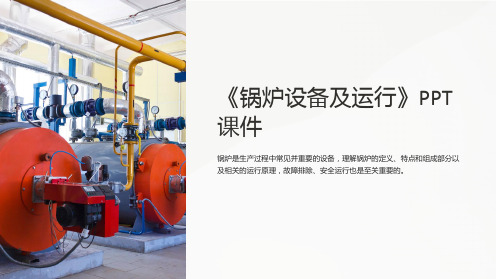 《锅炉设备及运行》课件